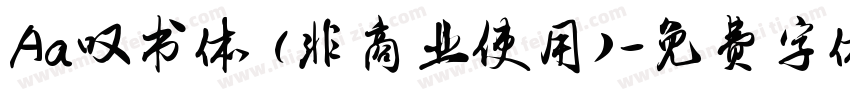 Aa叹书体 (非商业使用)字体转换